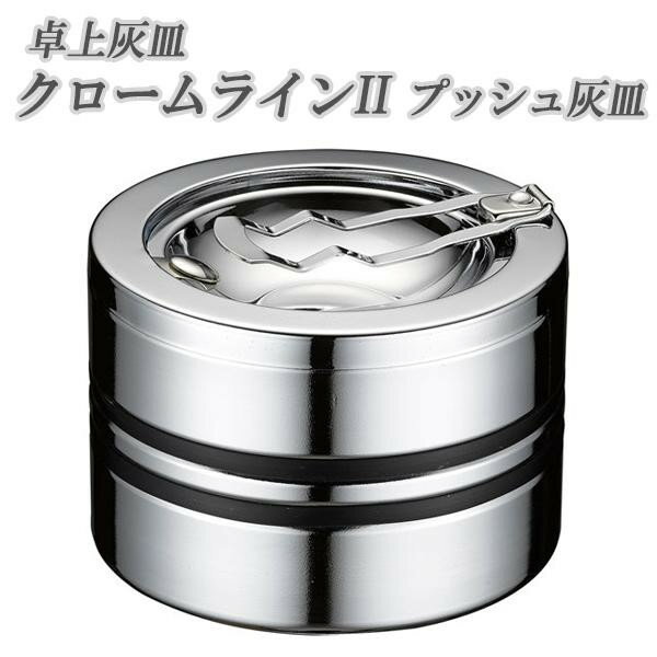 【送料無料】ペンギン 卓上灰皿 クロームラインII プッシュ灰皿