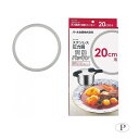 【送料無料】パール金属 ステンレス圧力鍋交換パッキン20cm用 H-5382