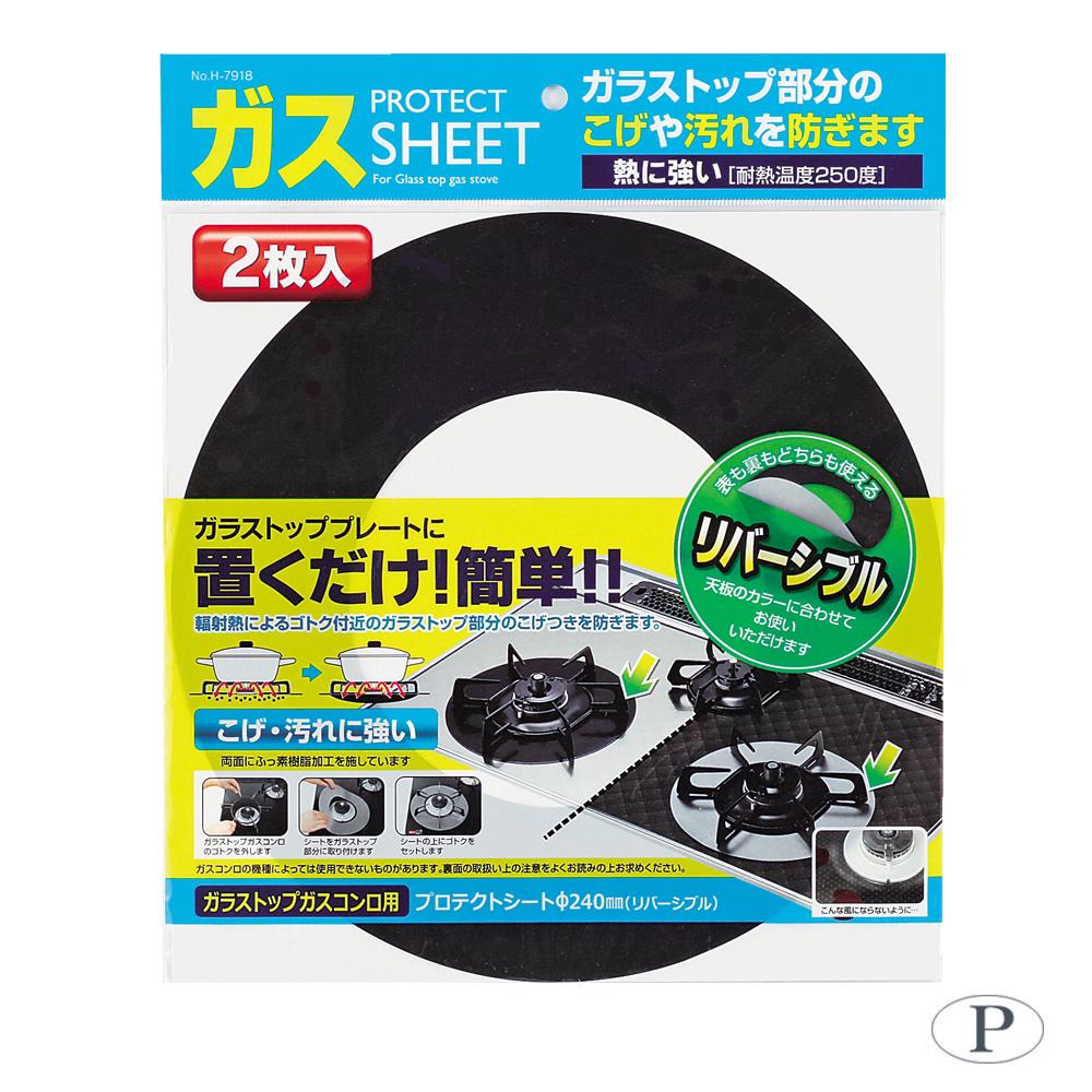 【送料無料】パール金属 ガラストップガスコンロ用プロテクトシートΦ240mm(リバーシブル)2枚入 H-7918