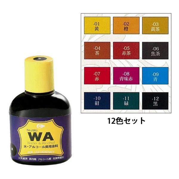 【送料無料】クラフト社　WA染料　水・アルコール両用染料　12色セット　12003