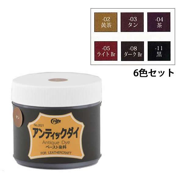 【送料無料】クラフト社 アンティックダイ 6色セット (各100ml) レザー クラフト 染料 カービング スタ..