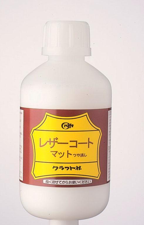 【送料無料】 クラフト社 レザーコートマット 500ml 3本セット 仕上げ材 コーティング レザー クラフト マット 革工芸 染料 溶剤 保護 手芸 ハンドメイド 色落ち 汚れ 防止 トップコート 手作り DIY 12216 日本製