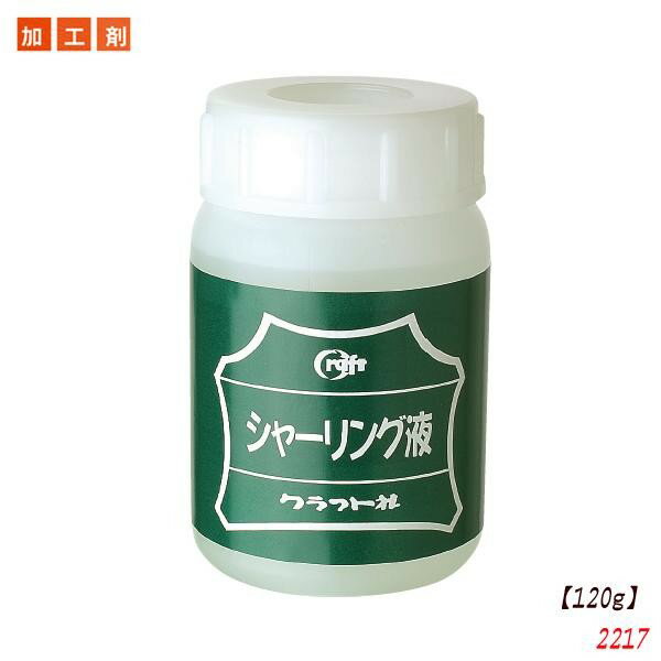 【送料無料】クラフト社　レザークラフト用　加工剤　シャーリング液　120g　2217
