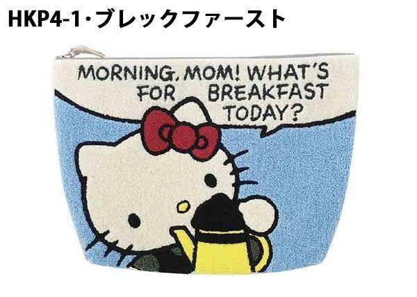 【送料無料】HelloKitty ハローキティ サガラ刺繍 もこもこパイル地ポーチ/クラッチバッグ 約27×17.5cm HKP4-1・ブレックファースト