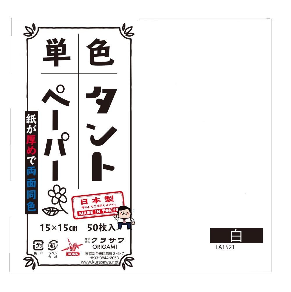 【送料無料】単色タントおりがみ (約15cm) 50枚入 5セット No.21 折り紙 両面同色 作品 工作 製作 立体的な作品 ペーパークラフト しっかり折れる 紙が厚め 手作り 教育用 自由研究 児童おりがみ タント紙 エンボス柄 折る 作る TA1521 日本製
