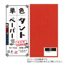 【送料無料】単色タントおりがみ 25cm 20枚入 No.02 TA2502 5セット