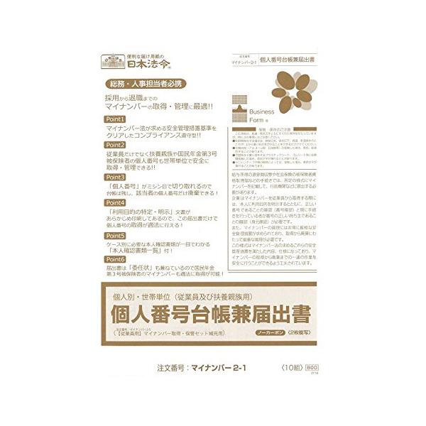 マイナンバー2-1/個人番号台帳兼届出書 A4