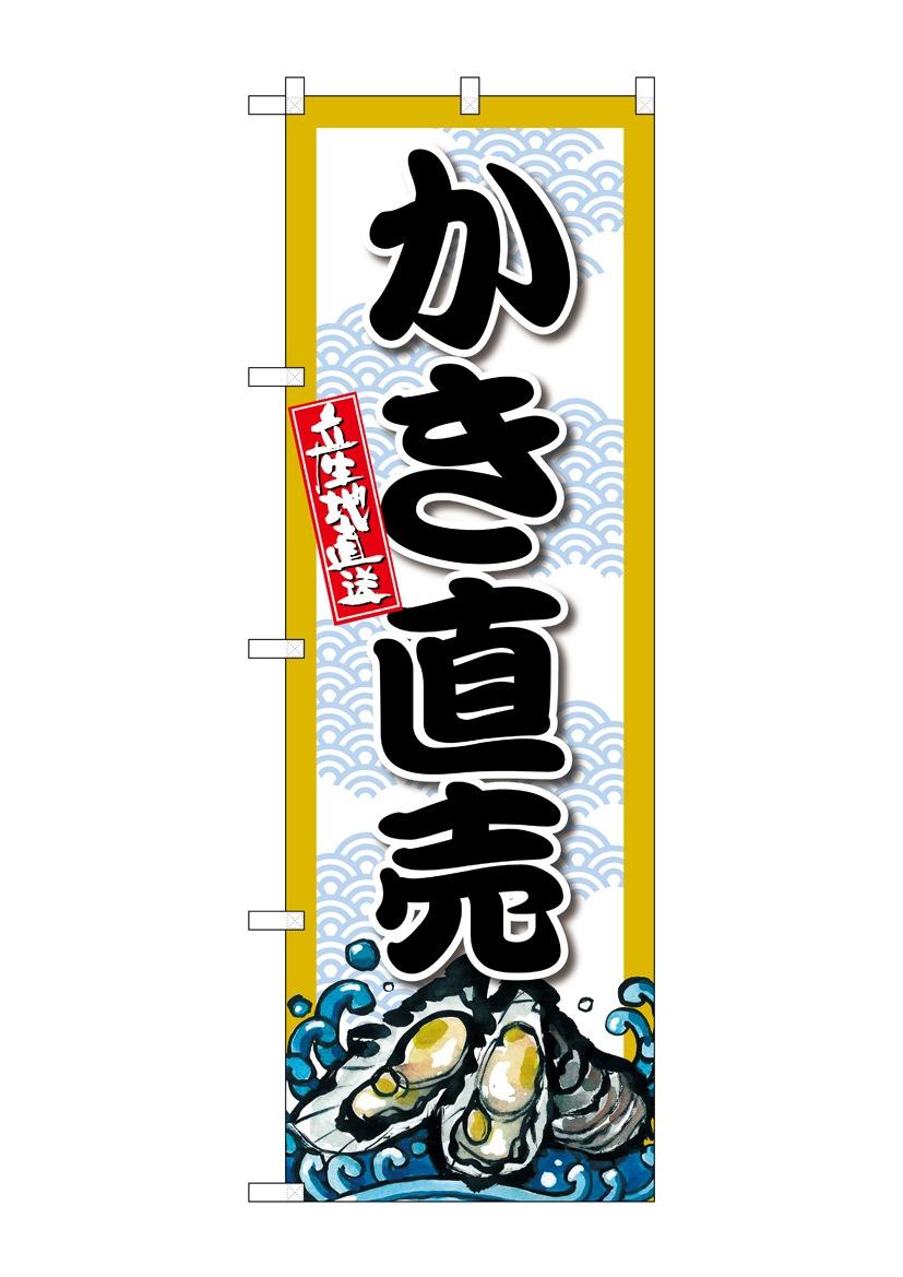 【送料無料】☆G_のぼり SNB-8694 かき直売