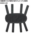 【送料無料】球審用マスク専用 吸汗パッド デコ専用 BX83-60