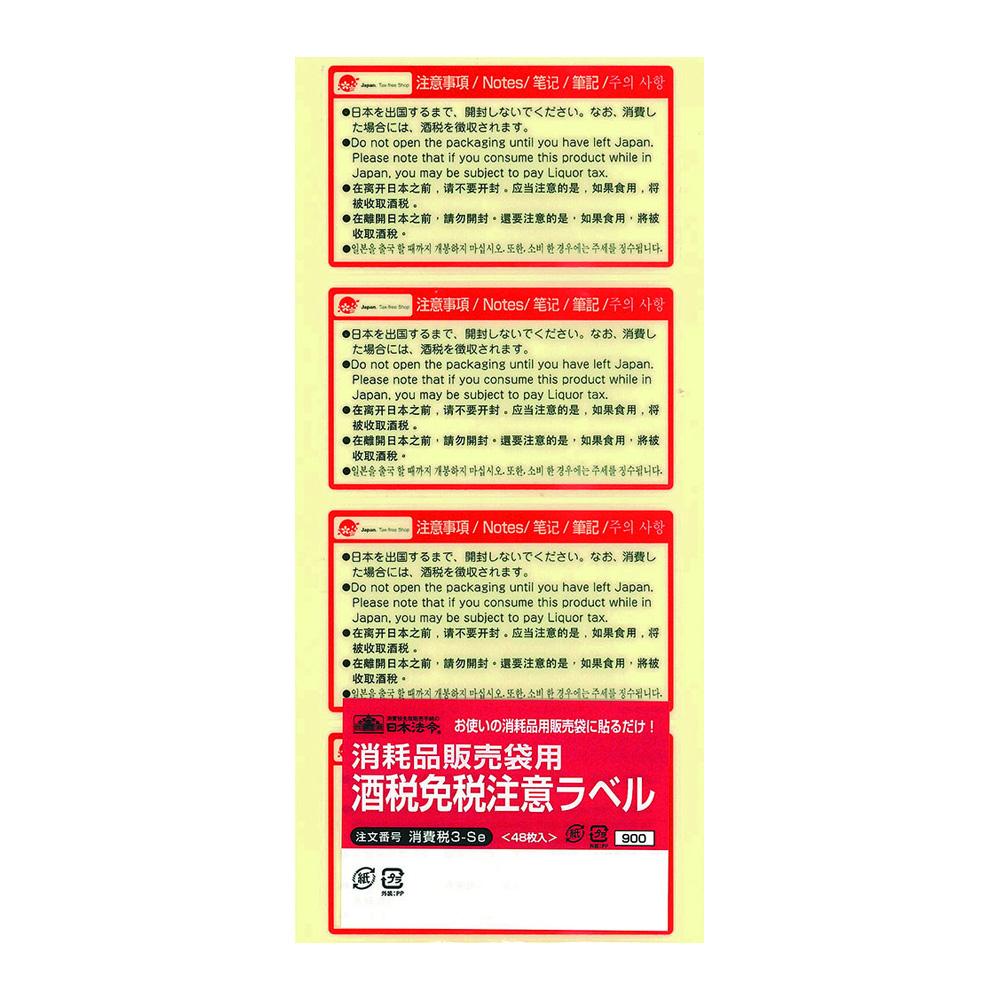【送料無料】日本法令 消耗品販売袋用 酒税免税注意シール 消費税3-Se 1