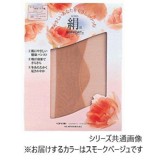 【送料無料】 神戸生絲 コベス シルク サポート パンスト L 31 スモークベージュ 肌色 Lサイズ 10分丈 絹 ナイロン ポリウレタン つま先補強 破れにくい 30デニール相当 軽い 吸汗 吸湿性 放湿性 通気性 保湿性 静電気防止 暖かい さわやか 肌にやさしい 日本製