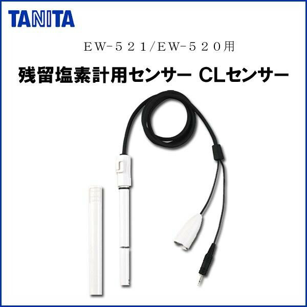 【送料無料】TANITA タニタ EW-521CS 残留塩素計用センサー CLセンサー 【EW-521・EW-520対応】 残留塩素計 水質チェ…