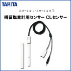 送料無料 TANITA タニタ EW-521CS 残留塩素計用センサー CLセンサー 【EW-521・EW-520対応】 残留塩素計 水質チェッカー 水質計 交換用センサー 計測 水質 チェック 水道水 日本製