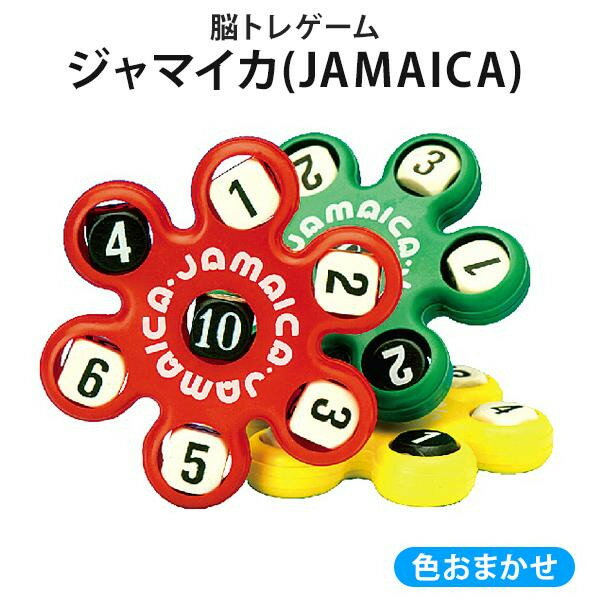 【送料無料】脳トレゲーム ジャマイカ（JAMAICA) 色おまかせ