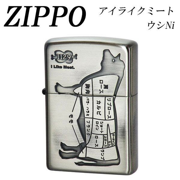 【送料無料】ZIPPO アイライクミート ウシNi ジッポ ZIPPO社 ジッポライター オイルライター 着火具 喫煙具 お肉 お肉屋さん 部位 牛 牛肉 イラスト 修理保証 永久保証 ユニーク おもしろい ネ…