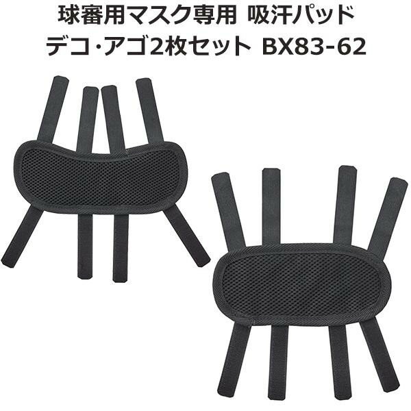 【送料無料】球審用マスク専用 吸汗パッド デコ・アゴ2枚セット BX83-62