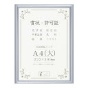 【送料無料】賞状額 アルミ賞状額 オールライト A4(大) シルバー 33J091B2501