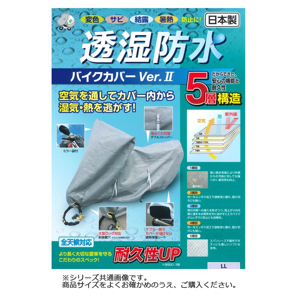 【送料無料】 平山産業 透湿防水バイクカバーver2 Mサイズ (全長：190cm 高さ：135cm) バイク車体カバー 全天候対応 5層構造 耐久性 鍵穴 ミラー袋付き 裂けにくい 切れにくい 強風対策 ダブルストッパー 変色 サビ 結露 暑熱 鳥のフン 酸性雨 樹液 工業汚染 日本製