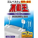 送料無料 不動王 家具転倒防止器具 ベルトストッパー (耐荷重：約150kg) 左右2個ペア入 地震対策 家具転倒防止 対策 器具 ストッパー 防災 グッズ 振動 衝撃 吸収 壁紙OK 冷蔵庫 スチールラック 食器棚 本棚 タンス オフィス 自宅 FFT-015 日本製