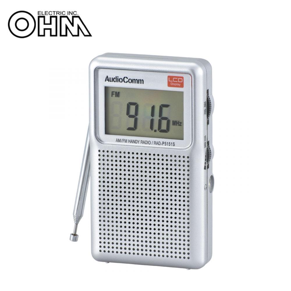 【送料無料】OHM AudioComm AM FM 液晶表示ハンディラジオ RAD-P5151S-S