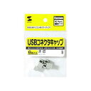 【送料無料】USBコネクタキャップ TK-UCAP3(2)