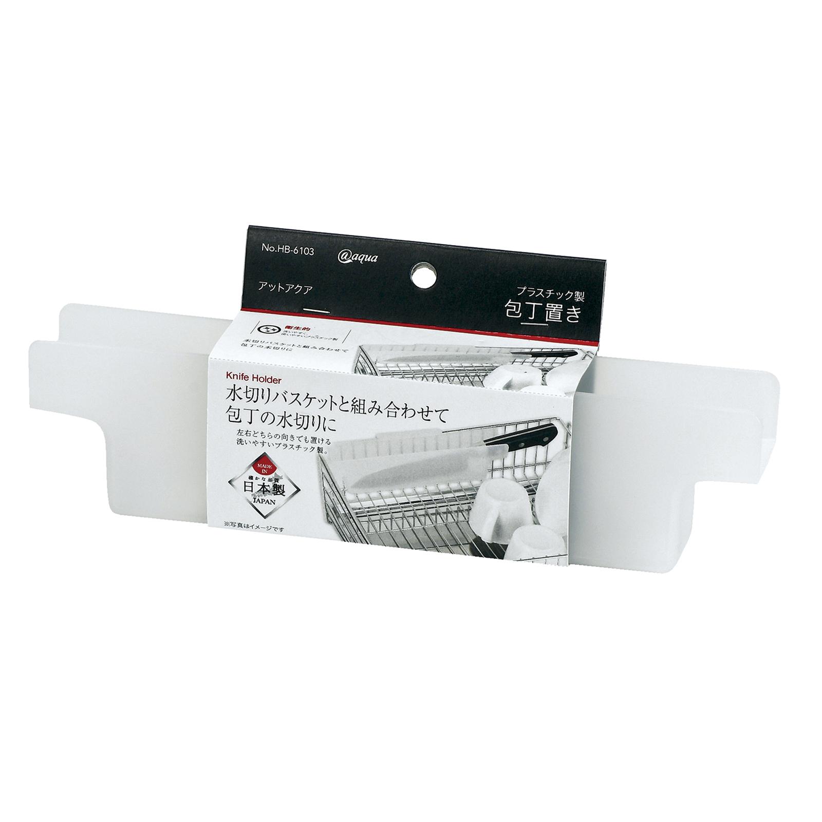 【送料無料】パール金属 アットアクア プラスチック製包丁置き HB-6103