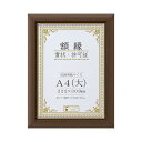【送料無料】賞状額 C500 金付 A4(大) ブラウン 32J570P2500
