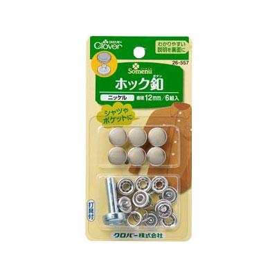 【送料無料】クロバーホック釦　12mm　ニッケル 26-557