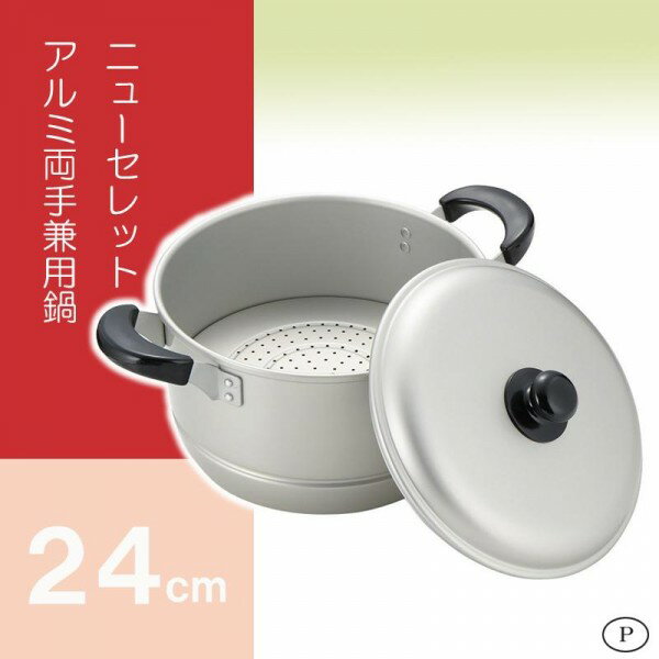 【送料無料】パール金属 H-2415 ニューセレット アルミ両手兼用鍋24cm