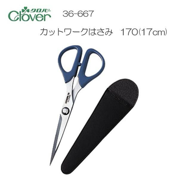 【送料無料】クロバー　カットワークはさみ　170(17cm)　36-667