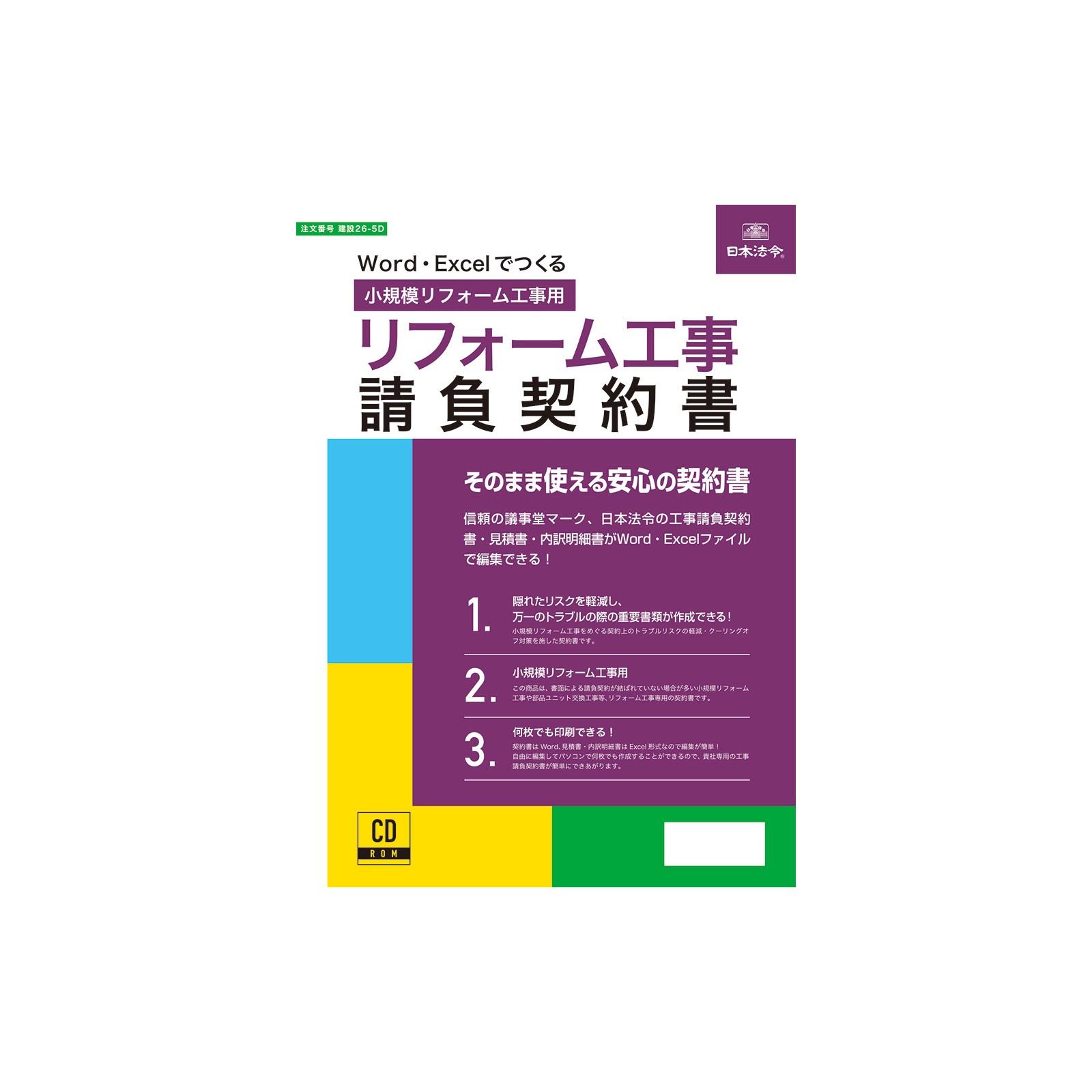 【送料無料】建設 26-5D/Word・Excelでつくる リフォーム工事請負契約書 小規模リフォーム工事用 契約書 電子版 CD-ROM リフォーム 工事 請負契約 トラブルリスクの軽減 クーリングオフ対策 重要書類 作製 パソコン PC 日本製