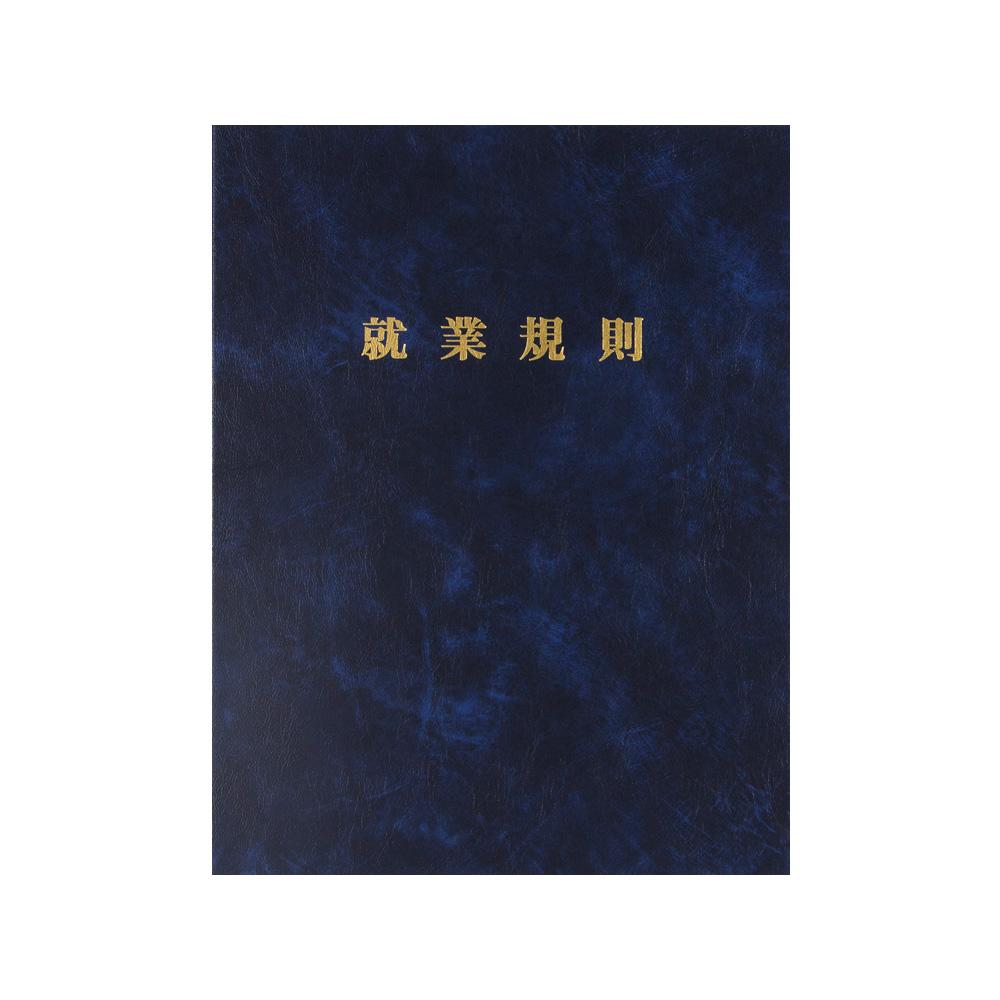 【送料無料】労基 29-F/高級就業規則ファイル