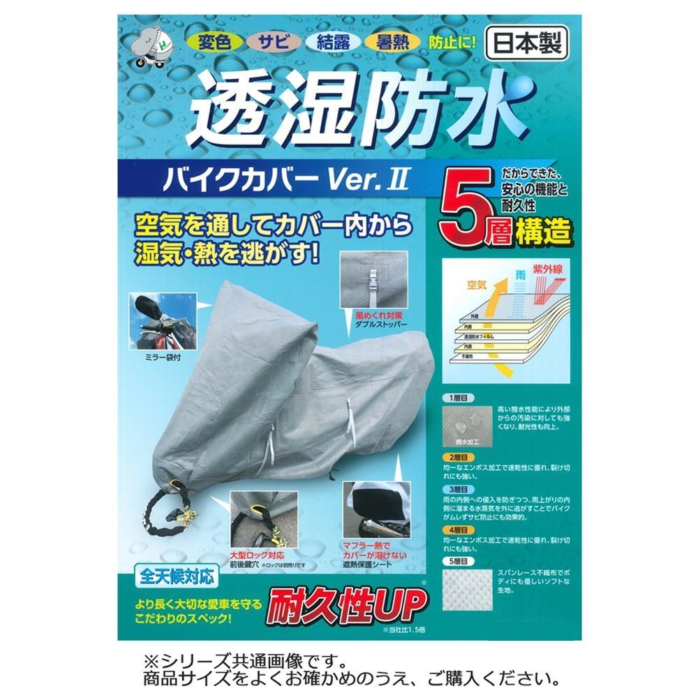 【送料無料】平山産業 透湿防水バイクカバーver2 フル装備