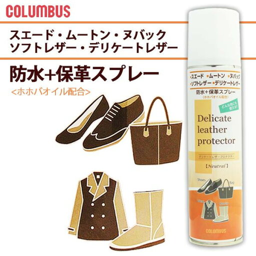 【送料無料】コロンブス デリケートレザープロテクター 防水・保革・汚れ防止スプレー 280ml 【送料無料】コロンブス デリケートレザープロテクター 防水・保革・汚れ防止スプレー 280ml