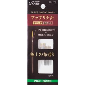 【送料無料】クロバー アップリケ針 ブラック 2種セット 10本入り 57-176