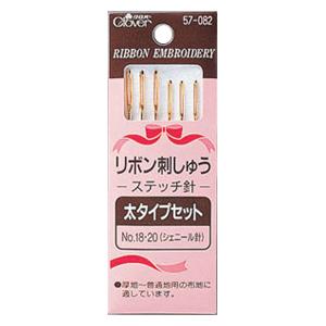 【送料無料】リボン刺しゅうステッチ針 太タイプセット 57-082