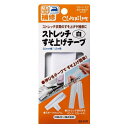【送料無料】ストレッチすそ上げテープ 白 68-205