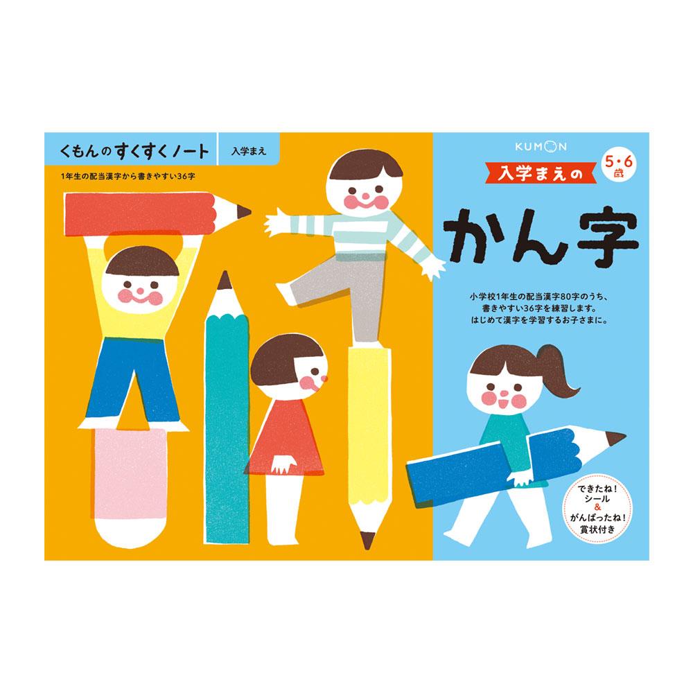 【送料無料】KUMON くもん　くもんのすくすくノート　入学まえのかん字　SNB-21　5・6歳