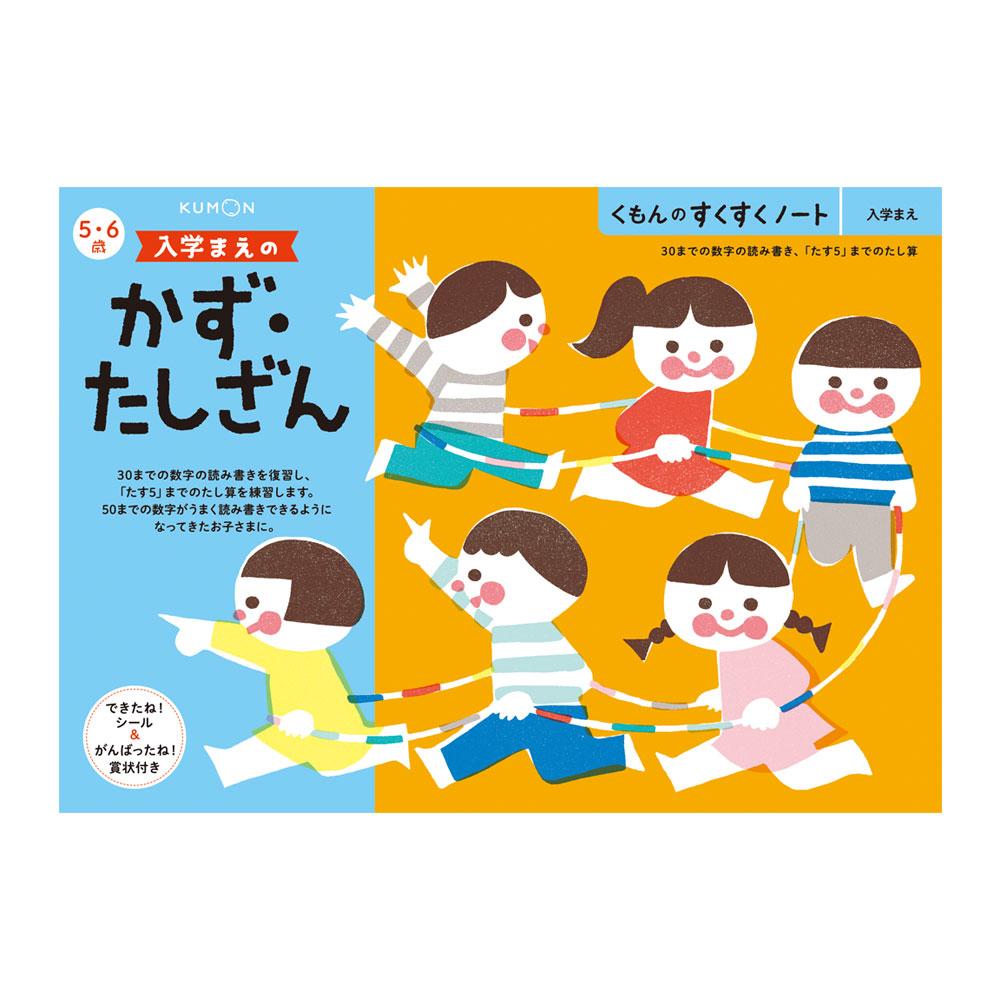 【送料無料】KUMON くもん　くもんのすくすくノート　入学まえのかず・たしざん　SNB-31　5～6歳