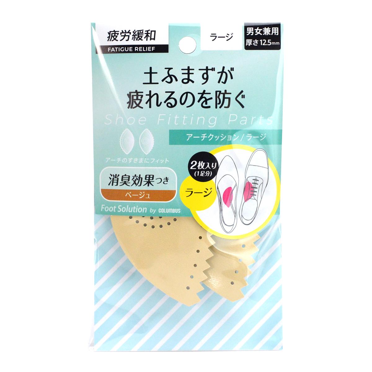 【送料無料】コロンブス RFS 土ふまずが疲れるのを防ぐ アーチクッションラージ ベージュ 1足分(2枚入り)