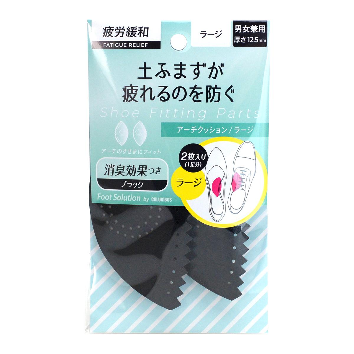 【送料無料】コロンブス RFS 土ふまずが疲れるのを防ぐ アーチクッションラージ ブラック 1足分(2枚入り)