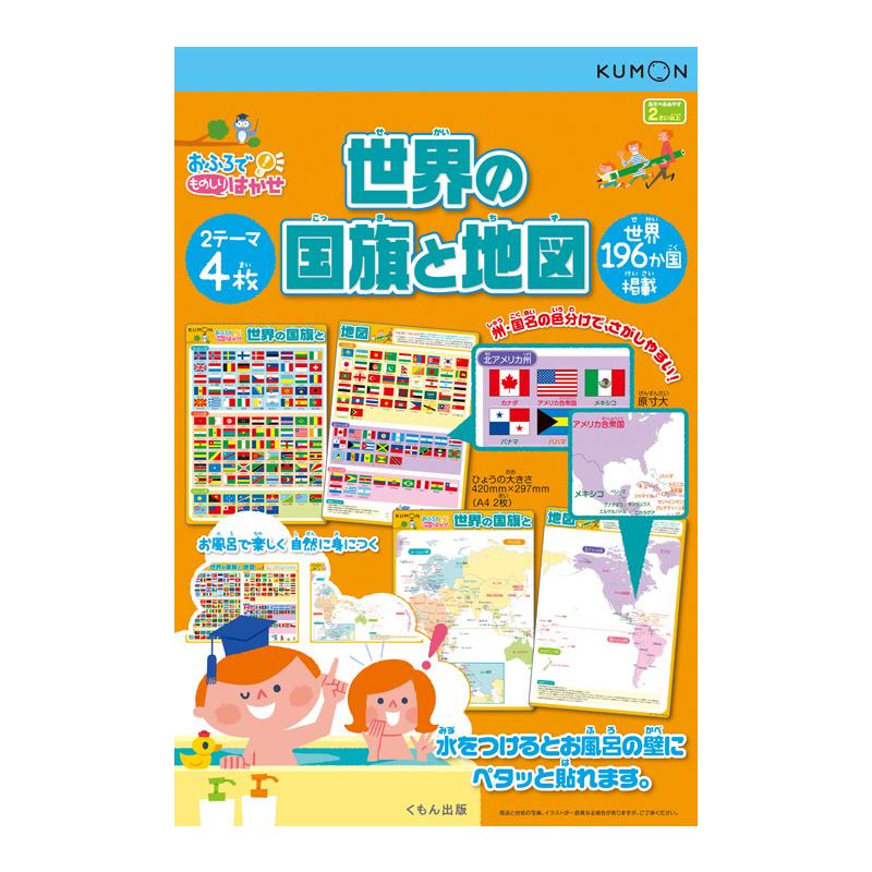 【送料無料】KUMON　くもん　おふろでものしりはかせ　世界の国旗と地図 OM-40　2歳から