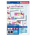 【送料無料】サンワサプライ インクジェット名刺カード 光沢 ミシン目 A4 10面 10シート100カード入り JP-MC13K