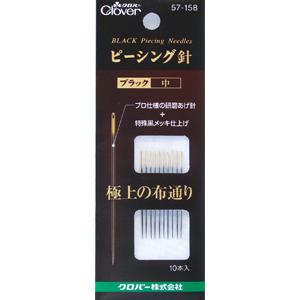 【送料無料】クロバー ピーシング針 ブラック 中 10本入り 57-158