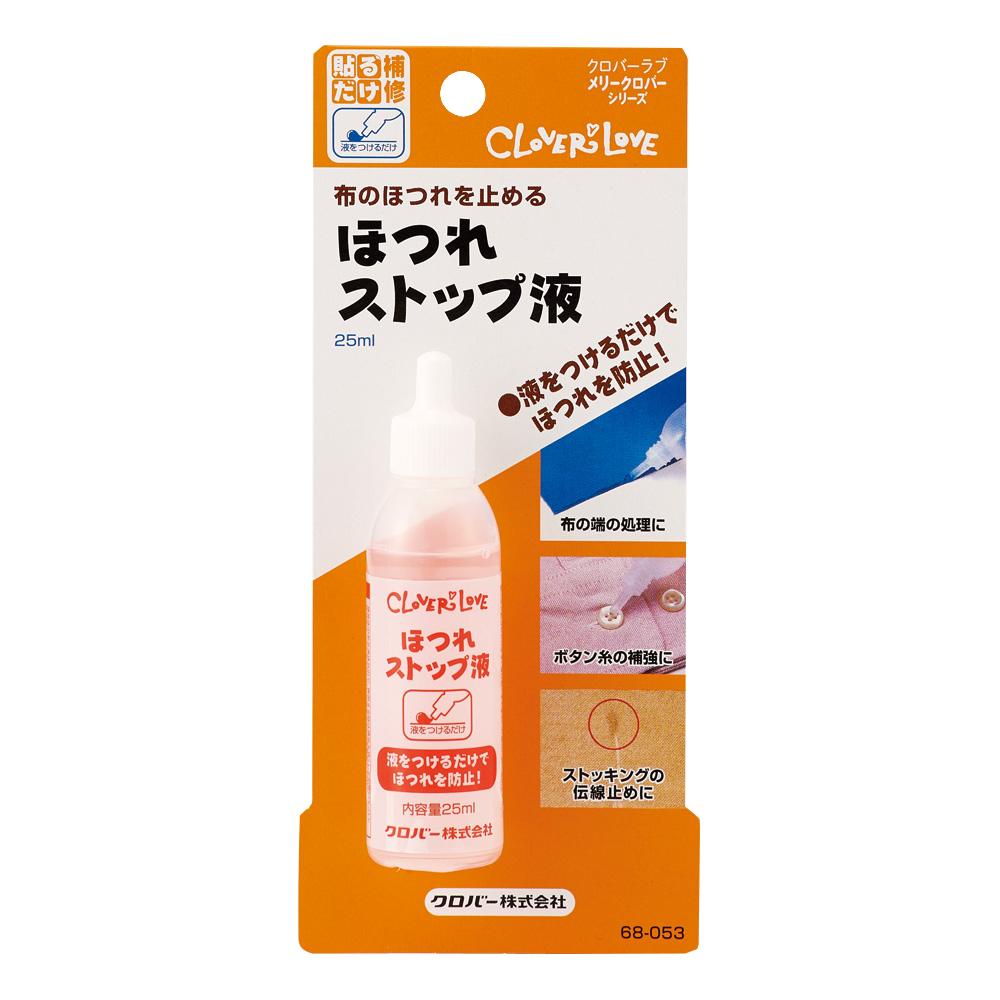 【送料無料】クロバー ほつれストップ液 25ml入り 68-053