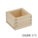 【送料無料】佐藤金属興業 SALUS ひのき枡 三勺