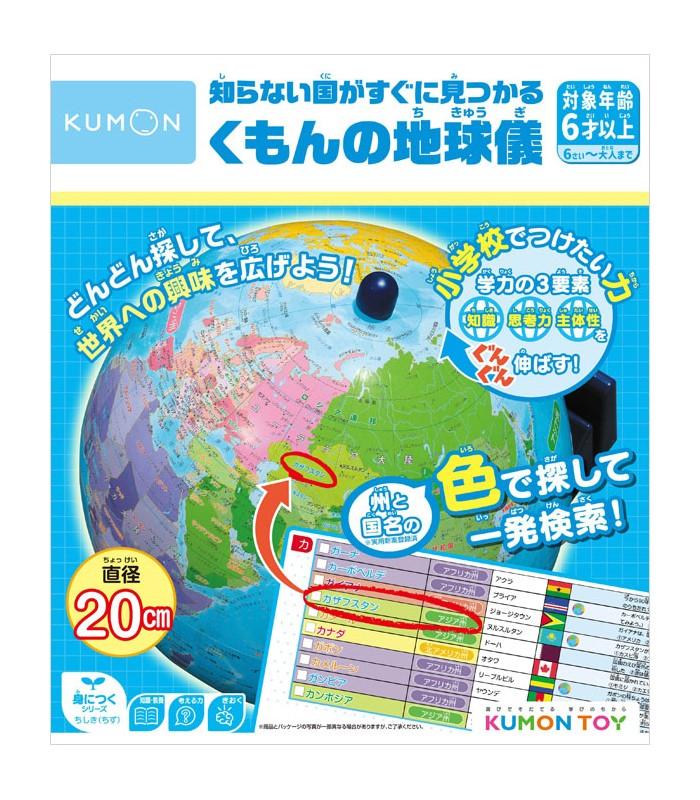 【送料無料】KUMON くもん 知らない国がすぐに見つかるくもんの地球儀 6歳以上 SC-11