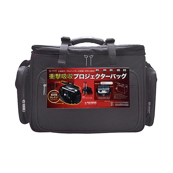【送料無料】サンワサプライ プロジェクターバッグ BAG-PRO2N