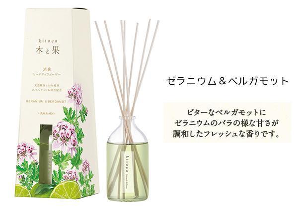 【送料無料】 kitoca 木と果 天然精油100％使用 アロマディフューザー (約90ml) ゼラニウム＆ベルガモット 消臭 リードディフューザー アロマ スティック 消臭剤 インテリア 芳香剤 香り フレグランス 室内用 男性 女性 プレゼント ギフト 日本製