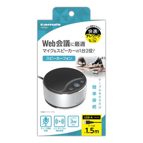 【送料無料】スピーカーフォン USB接続 TSK95K マイク スピーカー 1台2役 小型スピーカー エコーキャンセル機能 ミュート機能 無指向性マイク 搭載 ハイパワー3W出力 クリア 音質 音楽再生 WEB会議 オンライン会議 テレワーク 在宅 PC